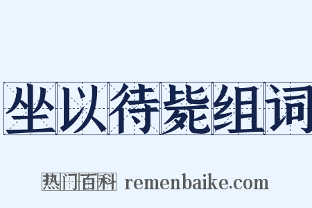 坐以待毙组词是什么意思的图片
